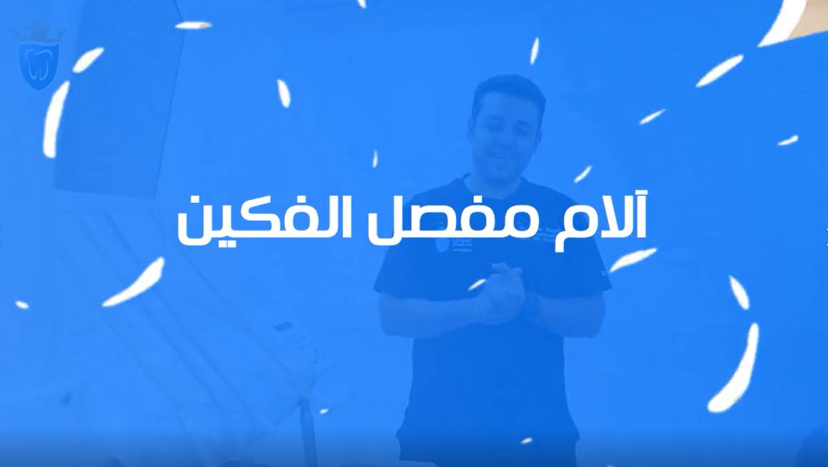 الم-مفصل-الفكين.png