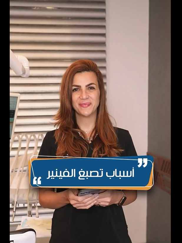 اسباب-تصبغ-الاسنان.png