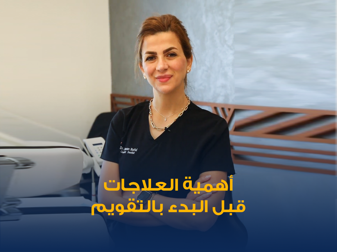 تقويم-الاسنان.png