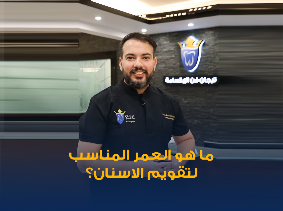 علاج-تقويم-الاسنان.png
