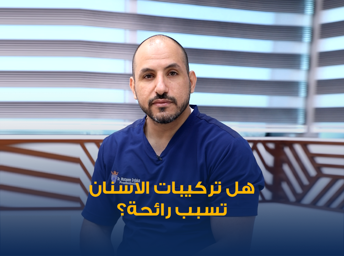 تركيبات-الاسنان-1.png