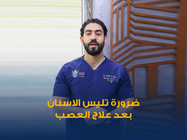 علاج عصب الاسنان,علاج عصب بدون ألم,افضل عيادة اسنان في الكويت,علاج العصب بجلسة واحدة,العصب وتجميل الاسنان