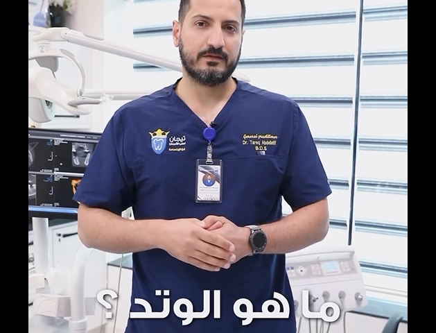 علاج عصب الاسنان,علاج عصب بدون ألم,افضل عيادة اسنان في الكويت,علاج العصب بجلسة واحدة,العصب وتجميل الاسنان