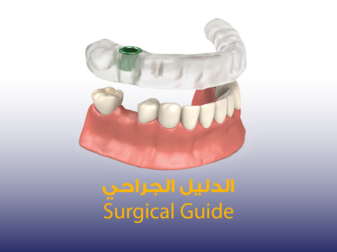 الدليل-الجراحي-Surgical-Guide.png