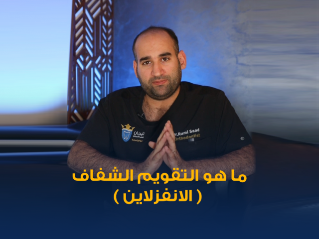 التقويم الشفاف,جهاز الاي تيرو iTero,الطبعة الرقمية للاسنان,تقويم انفزلاين الكويت,تقويم شفاف
