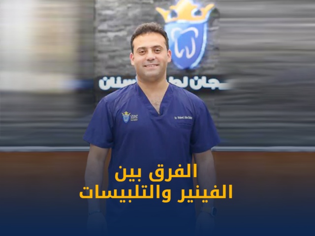 تركيبات الاسنان,قشرات الاسنان,تركيبات الاسنان ايماكس,قشرات الزيركون