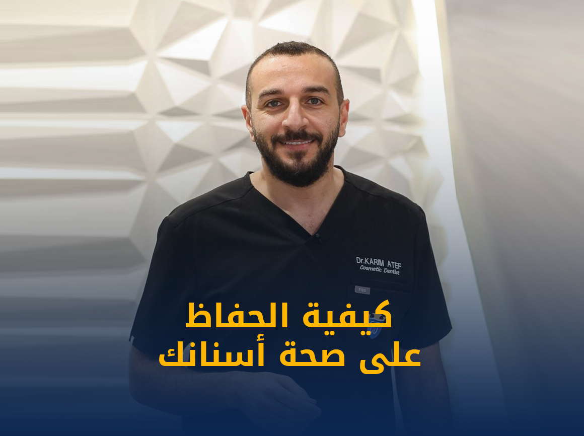 كيفية-الحفاظ-على-صحة-اسنانك-1.png