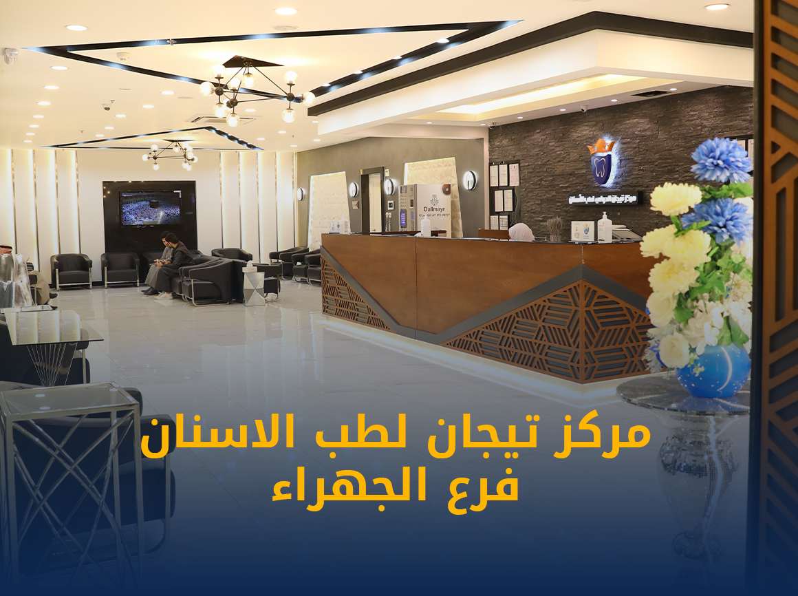افضل-عيادة-اسنان-في-الجهراء.png