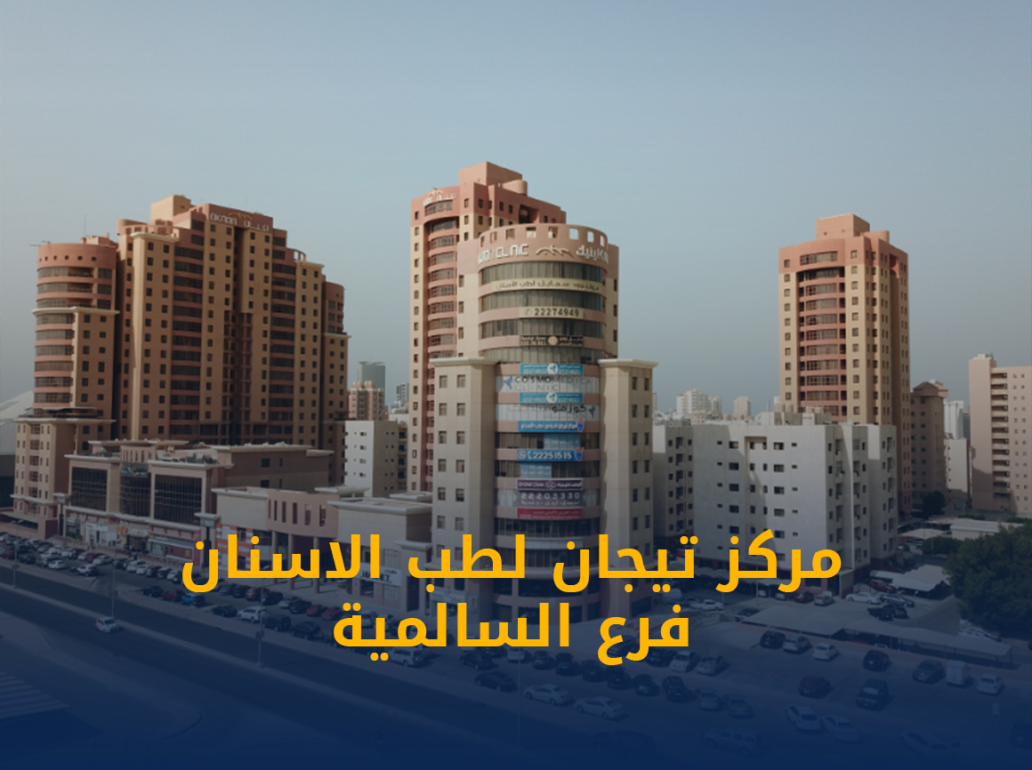 افضل-عيادة-اسنان-في-السالمية.png