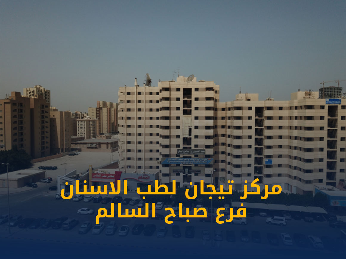 افضل-عيادة-اسنان-في-صباح-السالم-1.png