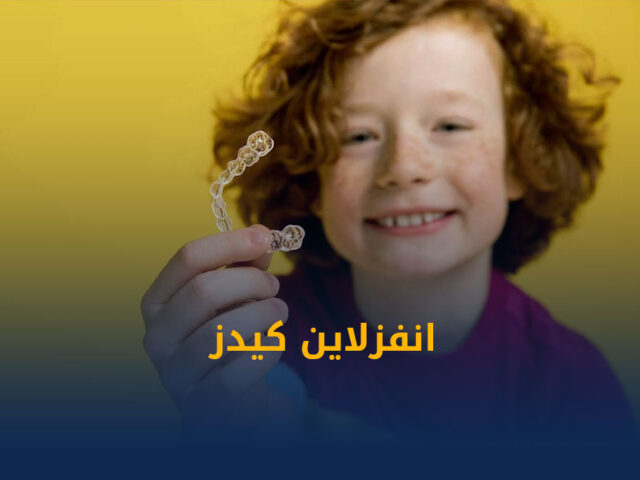 التقويم الشفاف,جهاز الاي تيرو iTero,الطبعة الرقمية للاسنان,تقويم انفزلاين الكويت,تقويم شفاف