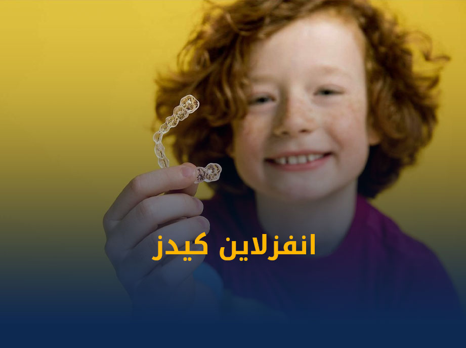 تقويم-الاسنان-للاطفال.jpg