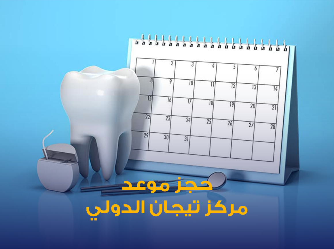 حجز-موعد-اسنان.png