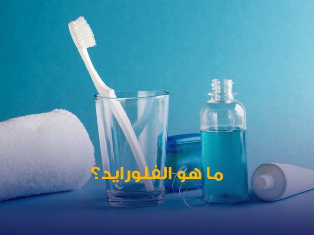 تجميل الاسنان,زراعة اسنان,تقويم اسنان,تنظيف اسنان,تبييض اسنان