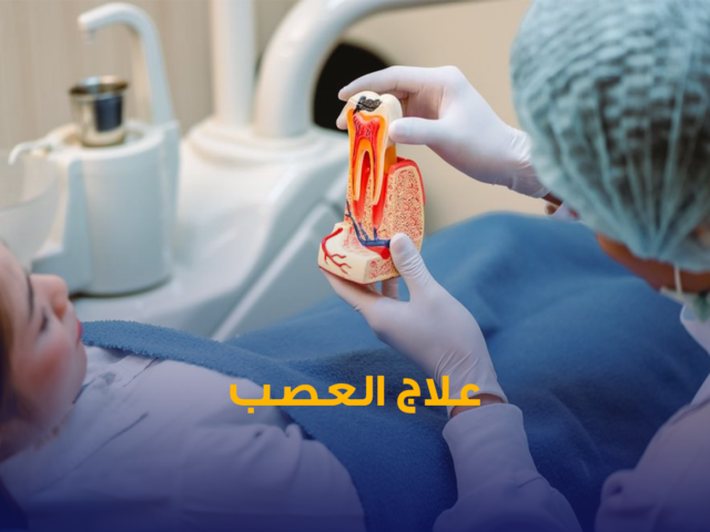 علاج عصب الاسنان,علاج عصب بدون ألم,افضل عيادة اسنان في الكويت,علاج العصب بجلسة واحدة,العصب وتجميل الاسنان