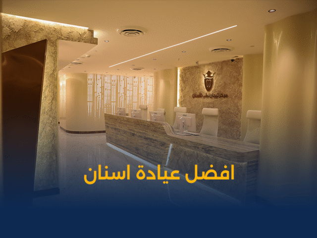 تجميل الاسنان,زراعة اسنان,تقويم اسنان,تنظيف اسنان,تبييض اسنان