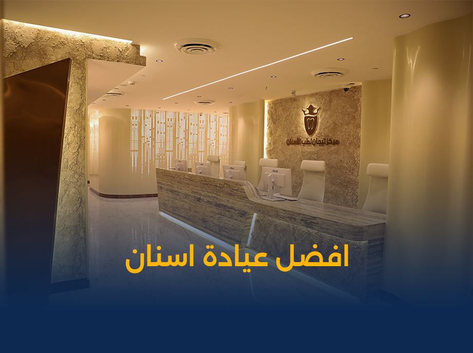 افضل-عيادة-اسنان-في-الكويت.png