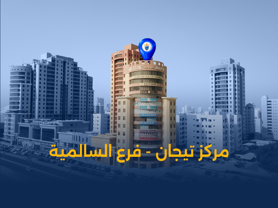 عيادة-أسنان-في-السالمية.png