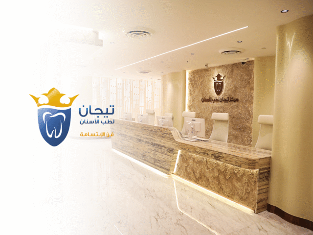 تجميل الاسنان,زراعة اسنان,تقويم اسنان,تنظيف اسنان,تبييض اسنان
