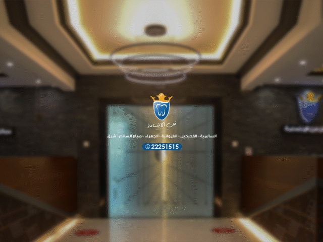 علاج عصب الاسنان,علاج عصب بدون ألم,افضل عيادة اسنان في الكويت,علاج العصب بجلسة واحدة,العصب وتجميل الاسنان