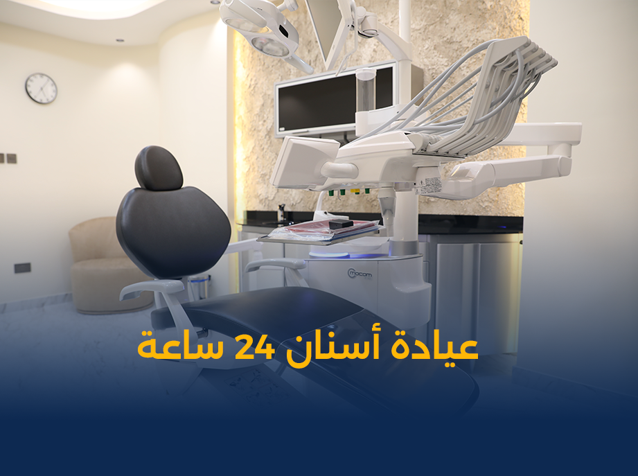 عيادة-أسنان-24-ساعة.png
