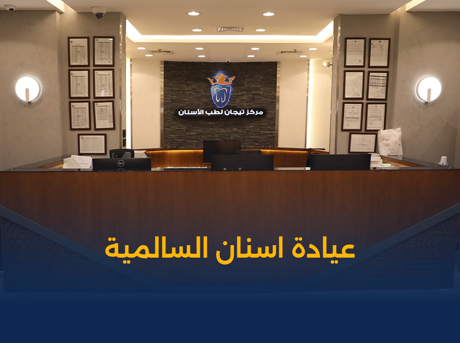 أفضل-عيادة-أسنان-في-السالمية.png