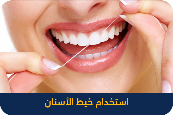 استخدام خيط الاسنان