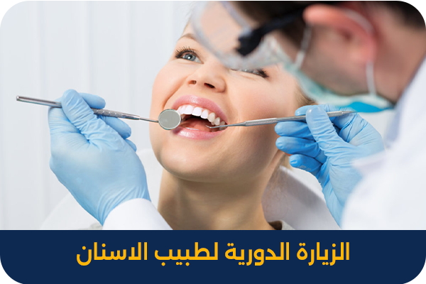 الزيارة الدورية لطبيب الاسنان