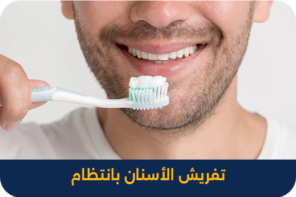 تفريش الاسنان