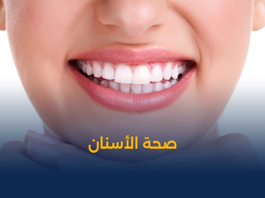 صحة-الأسنان.png